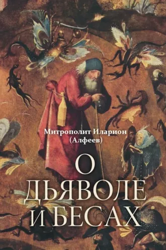 Обложка книги «О дьяволе и бесах»