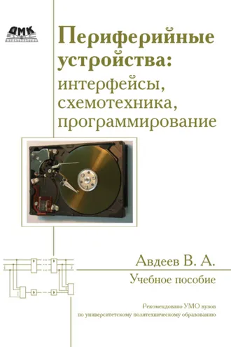 Обложка книги «Периферийные устройства: интерфейсы, схемотехника, программирование»