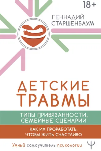 Обложка книги «Детские травмы, типы привязанности, семейные сценарии. Как их проработать, чтобы жить счастливо»