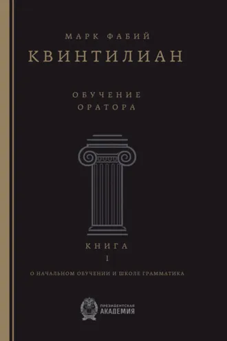 Обложка книги «Обучение оратора. Книга 1. О начальном обучении и школе грамматика»