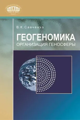 Обложка книги «Геогеномика. Организация геносферы»