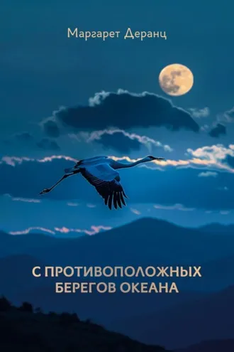 Обложка книги «С противоположных берегов океана. Рассказы, роман»