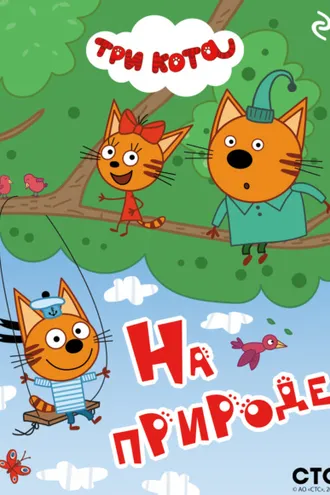 Обложка книги «Три кота. На природе»