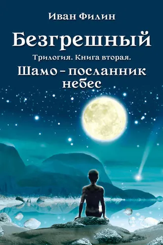 Обложка книги «Шамо – посланник небес»