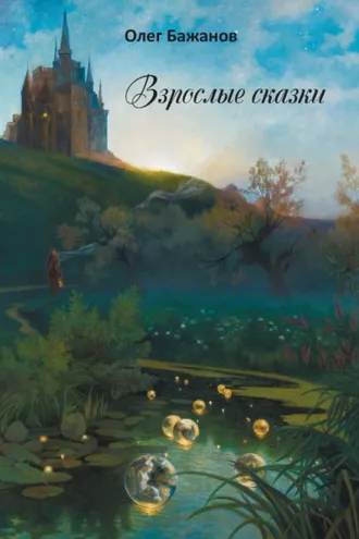 Обложка книги «Взрослые сказки»