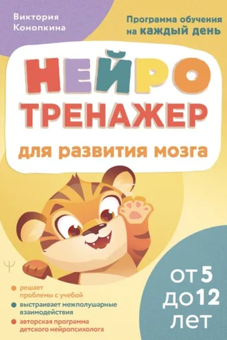 Обложка книги «Нейротренажер для развития мозга. Программа обучения на каждый день. От 5 до 12 лет»
