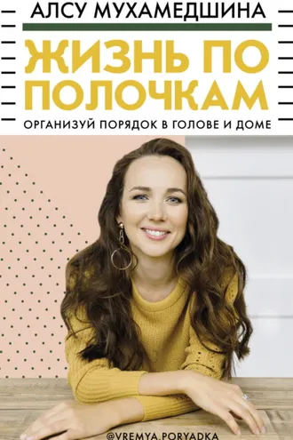 Обложка книги «Жизнь по полочкам. Организуй порядок в голове и доме»
