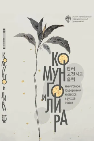 Обложка книги «Комунго и лира. Многоголосие традиционной корейской и русской поэзии»