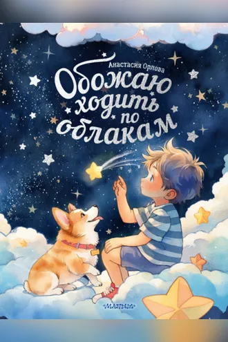 Обложка книги «Обожаю ходить по облакам»