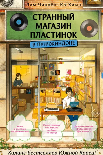Обложка книги «Странный магазин пластинок в Пунчжиндоне»