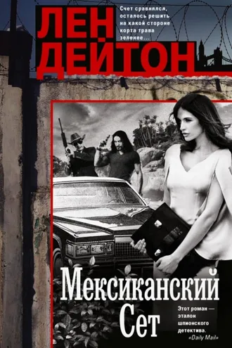 Обложка книги «Мексиканский сет»