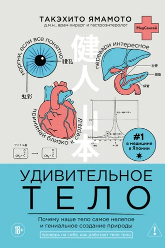 Обложка книги «Удивительное тело. Почему наше тело самое нелепое и гениальное создание природы»