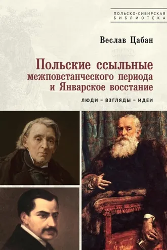 Обложка книги «Польские ссыльные межповстанческого периода и Январское восстание. Люди – взгляды – идеи»