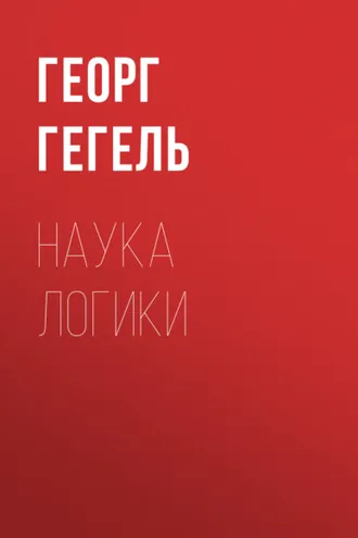 Обложка книги «Наука логики»