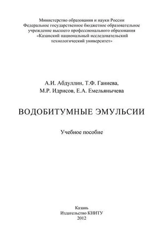 Обложка книги «Водобитумные эмульсии»