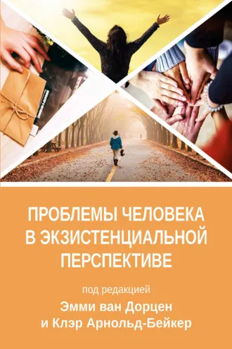 Обложка книги «Проблемы человека в экзистенциальной перспективе»