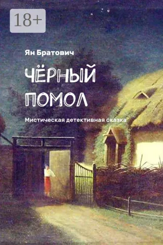 Обложка книги «Черный помол»