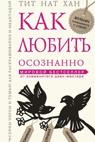 Обложка книги «Как любить осознанно»