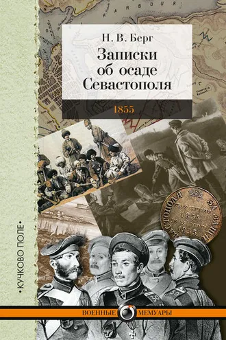 Обложка книги «Записки об осаде Севастополя»