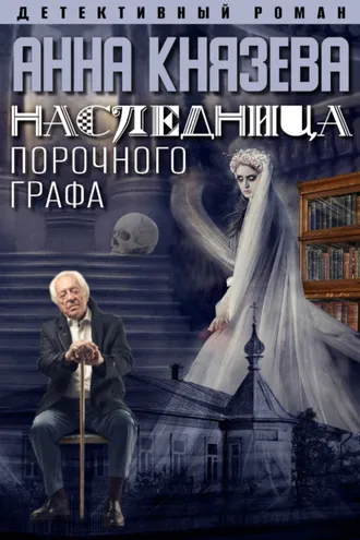 Обложка книги «Наследница порочного графа»