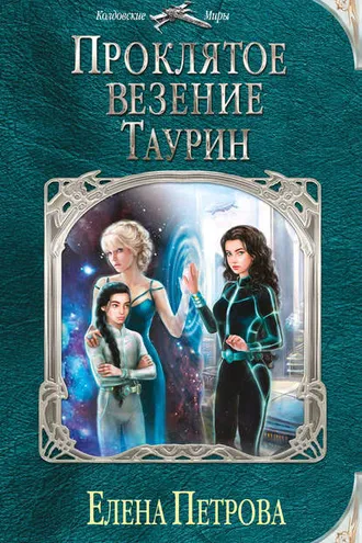 Обложка книги «Проклятое везение. Таурин»