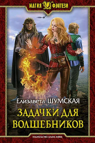 Обложка книги «Задачки для волшебников»