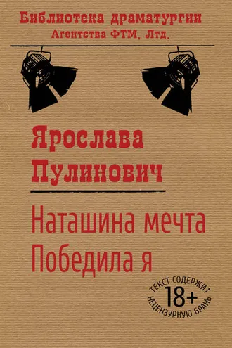 Обложка книги «Наташина мечта. Победила я (сборник)»