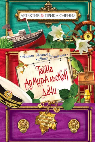 Обложка книги «Тайна адмиральской дачи»
