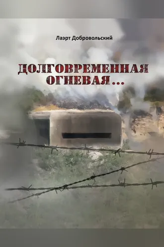 Обложка книги «Долговременная огневая… Стихотворения»
