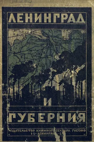 Обложка книги «Ленинград и Ленинградская губерния»