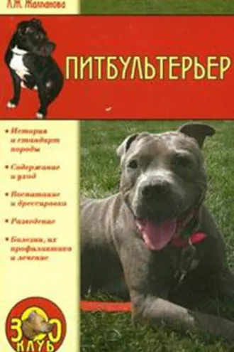 Обложка книги «Питбультерьер»