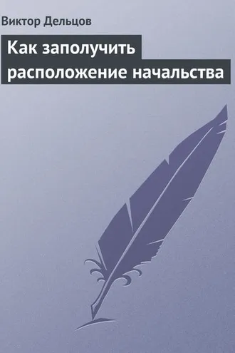 Обложка книги «Как заполучить расположение начальства»