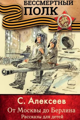 Обложка книги «От Москвы до Берлина. Рассказы для детей»