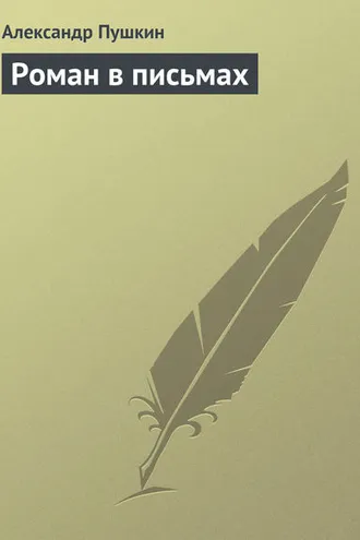 Обложка книги «Роман в письмах»