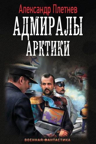Обложка книги «Адмиралы Арктики»