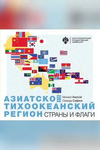 Обложка книги «Азиатско-Тихоокеанский регион. Страны и флаги»