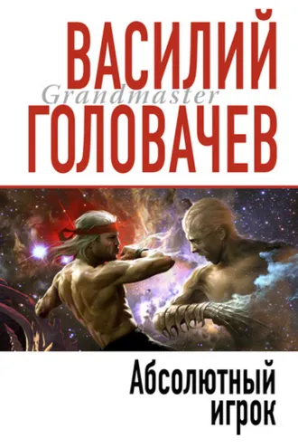 Обложка книги «Абсолютный игрок»