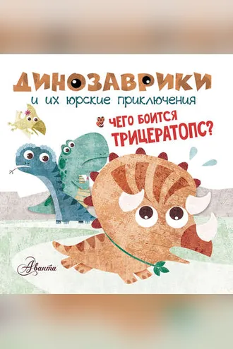 Обложка книги «Чего боится трицератопс?»