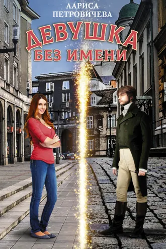 Обложка книги «Девушка без имени»