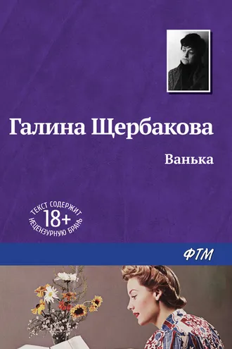 Обложка книги «Ванька»