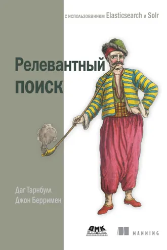 Обложка книги «Релевантный поиск с использованием Elasticsearch и Solr»