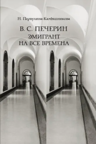 Обложка книги «В. С. Печерин: Эмигрант на все времена»