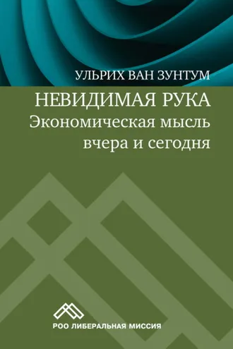 Обложка книги «Невидимая рука. Экономическая мысль вчера и сегодня»