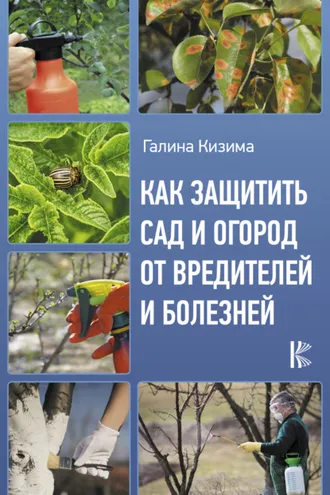Обложка книги «Как защитить сад и огород от вредителей и болезней»