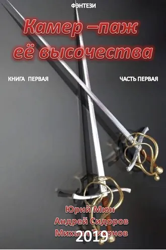 Обложка книги «Камер-паж ее высочества. Книга 1. Часть 1»