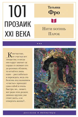 Обложка книги «Нити богинь Парок»