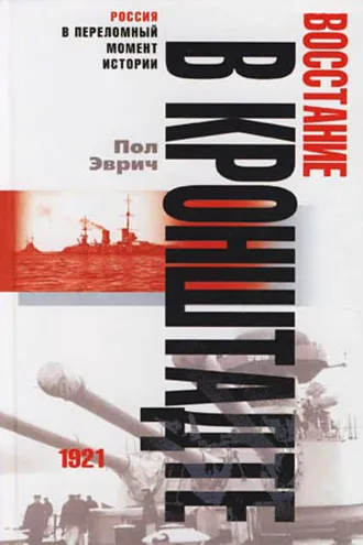 Обложка книги «Восстание в Кронштадте. 1921 год»