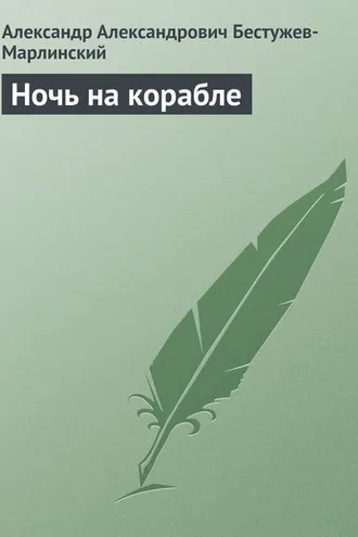 Обложка книги «Ночь на корабле»