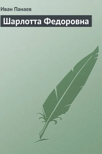 Обложка книги «Шарлотта Федоровна»
