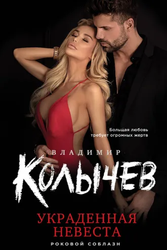 Обложка книги «Украденная невеста»